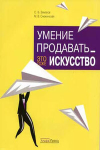 Умение продавать – это тоже искусство - Марина Владиславовна Снежинская, С Б Земсков
