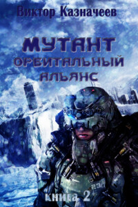 Орбитальный альянс - Виктор Казначеев