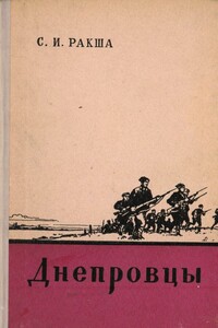 Днепровцы - Степан Иванович Ракша