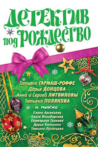 Детектив под Рождество 2010 - Елена Арсеньева, Дарья Донцова