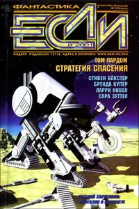 «Если», 2001 № 08 - Владислав Львович Гончаров, Андрей Викторович Щербак-Жуков