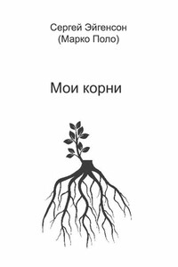 Мои корни (ознакомительный фрагмент) - Сергей Александрович Эйгенсон