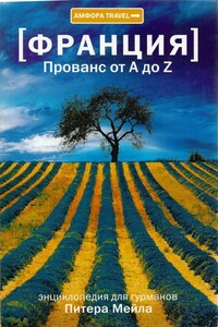 Прованс от A до Z - Питер Мейл