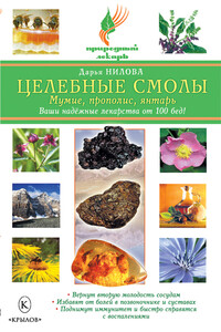Целебные смолы: мумие, прополис, янтарь - Дарья Юрьевна Нилова