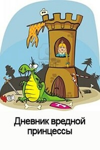 Дневник вредной Принцессы - Денис Валерьевич Куприянов