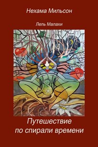 Путешествие по спирали времени - Нехама Мильсон, Лель Малахи