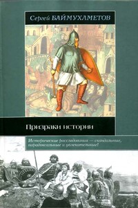 Призраки истории - Сергей Темирбулатович Баймухаметов