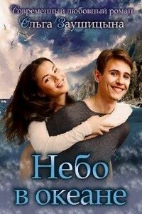 Небо в Океане - Ольга Заушицына