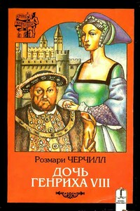 Дочь Генриха VIII - Розмари Черчилл