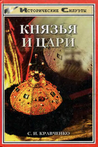 Князья и Цари - Сергей Иванович Кравченко