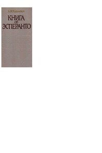 Книга об эсперанто - Александр Иосифович Королевич