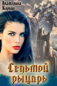 Седьмой рыцарь - Екатерина Руслановна Кариди