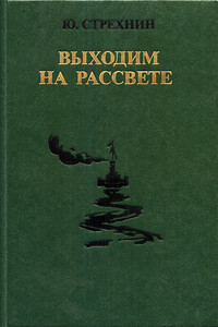 Выходим на рассвете - Юрий Федорович Стрехнин