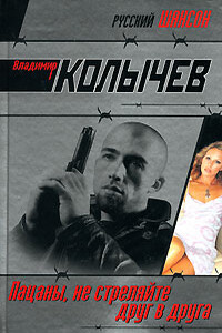 Пацаны, не стреляйте друг в друга - Владимир Григорьевич Колычев