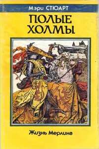 Полые холмы. Жизнь Мерлина - Мэри Стюарт