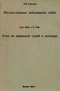 Уход за кормящей сукой и щенками - Джим М Эванс, Кэй Уайт
