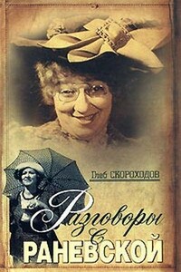 Разговоры с Раневской - Глеб Анатольевич Скороходов