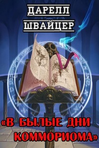 В былые дни Коммориома - Дарелл Швайцер