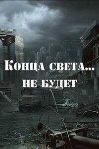 Конца света не будет - Андрей Борисович Земляной