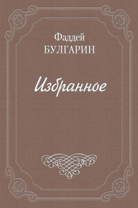 Как люди дружатся - Фаддей Венедиктович Булгарин