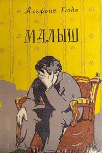 Малыш - Альфонс Доде
