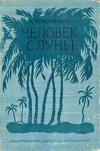 Человек с луны - Ада Артемьевна Чумаченко