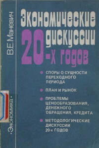 Экономические дискуссии 20-х - Виталий Ефимович Маневич