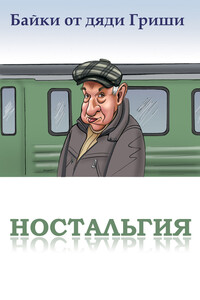 Байки от дяди Гриши. Ностальгия - Алексан Суренович Аракелян