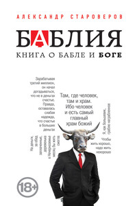 Баблия. Книга о бабле и Боге - Александр Викторович Староверов