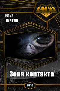 Зона контакта - Илья Вячеславович Твиров