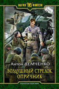 Опричник - Антон Витальевич Демченко