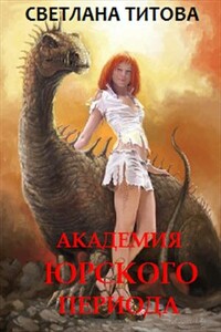 Академия Юрского периода - Светлана Титова