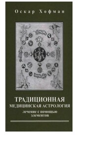 Традиционная медицинская астрология - Оскар Хофман