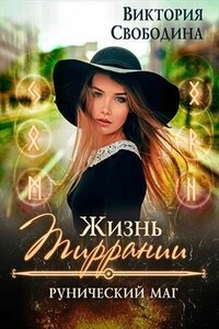 Рунический маг - Виктория Дмитриевна Свободина