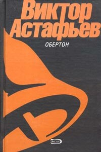 Перевал - Виктор Петрович Астафьев
