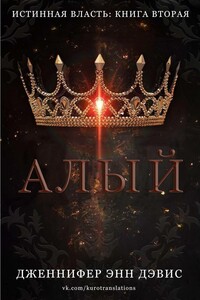 Алый - Дженнифер Энн Дэвис