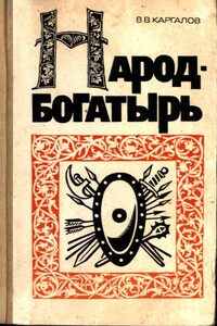 Народ-богатырь - Вадим Викторович Каргалов