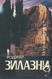 Остров мертвых - Роджер Желязны