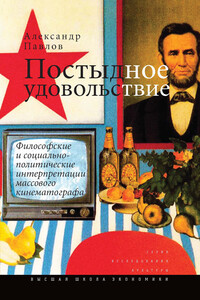Постыдное удовольствие - Александр Владимирович Павлов