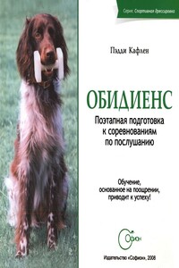 Обидиенс. Поэтапная подготовка к соревнованиям по послушанию - Пэдди Кафлен