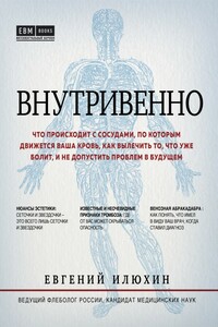 Внутривенно - Евгений Аркадьевич Илюхин