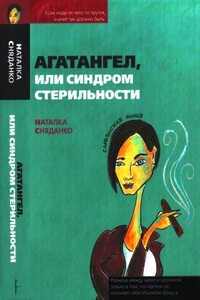 Агатангел, или Синдром стерильности - Наталья Владимировна Сняданко