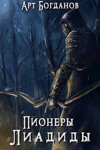 Пионеры Лиадиды - Арт Богданов