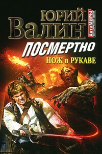 Посмертно. Нож в рукаве - Юрий Павлович Валин