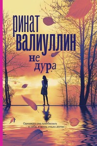 Не дура - Ринат Рифович Валиуллин