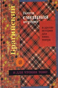 Почти смешная история и другие истории для кино, театра - Эмиль Вениаминович Брагинский