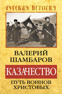 Казачество: путь воинов Христовых - Валерий Евгеньевич Шамбаров