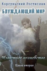 Известное Волшебство - Ростислав Корсуньский