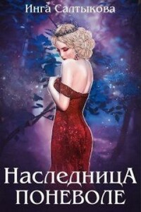 Наследница поневоле - Инга Салтыкова