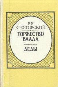 Торжество Ваала - Всеволод Владимирович Крестовский